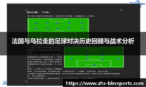 法国与乌拉圭的足球对决历史回顾与战术分析